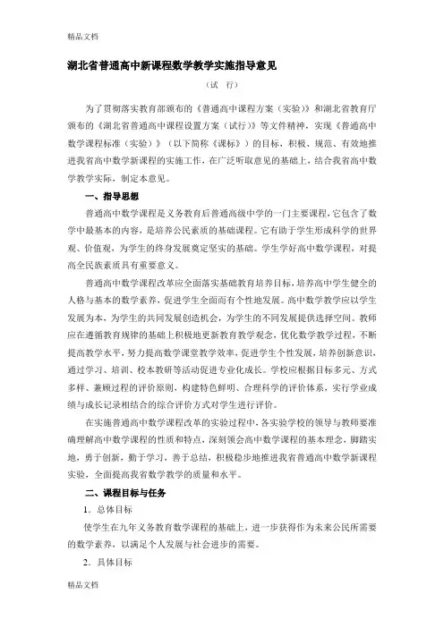 (整理)湖北省普通高中新课程数学教学实施指导意见.