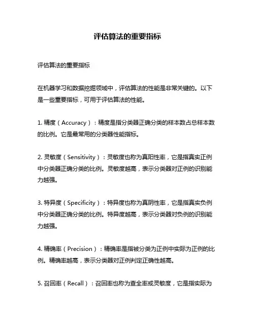 评估算法的重要指标