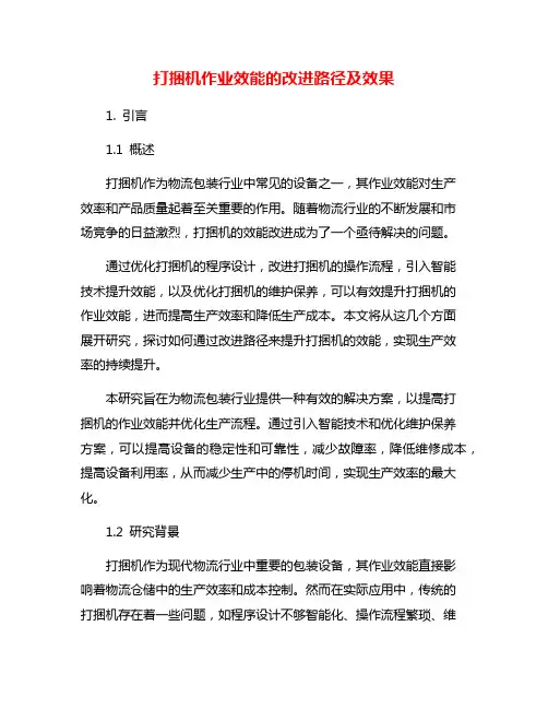 打捆机作业效能的改进路径及效果