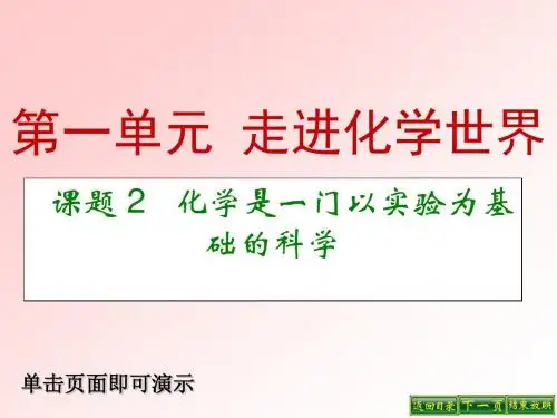 人教版九年级化学上册课件：1.2化学是一门以实验为基础的科学 (共19张PPT)