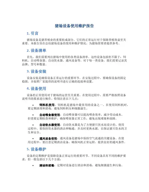 猪场设备使用维护报告