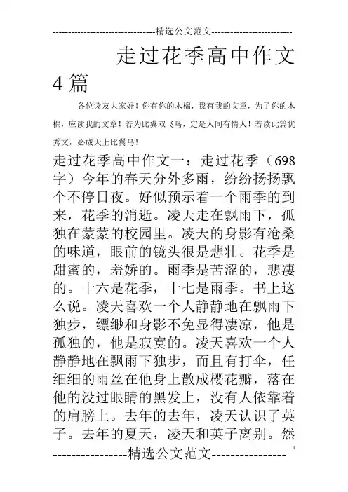 走过花季高中作文4篇_0
