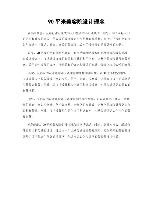 90平米美容院设计理念