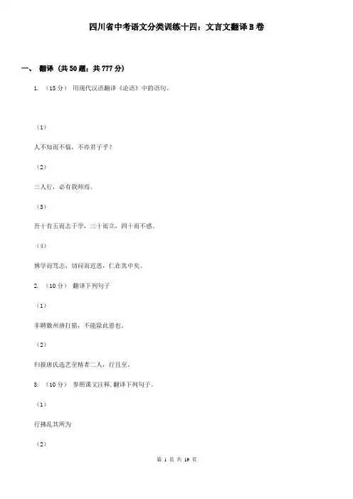 四川省中考语文分类训练十四：文言文翻译B卷