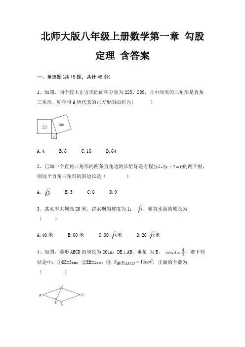 北师大版八年级上册数学第一章 勾股定理 含答案