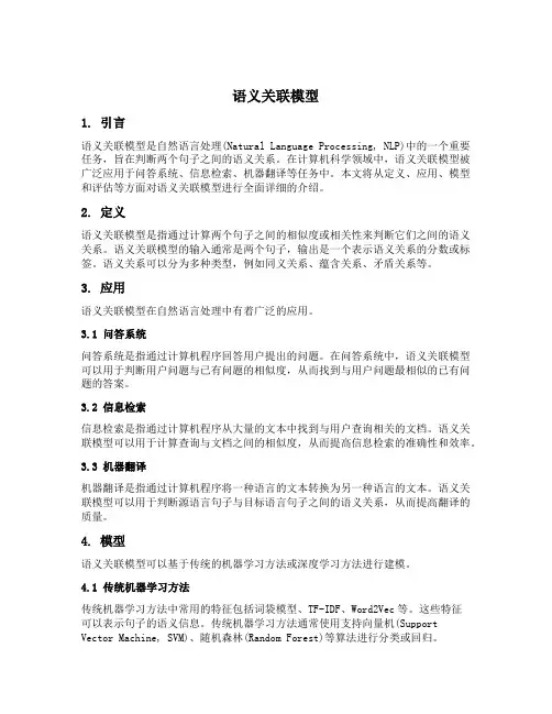 语义关联模型