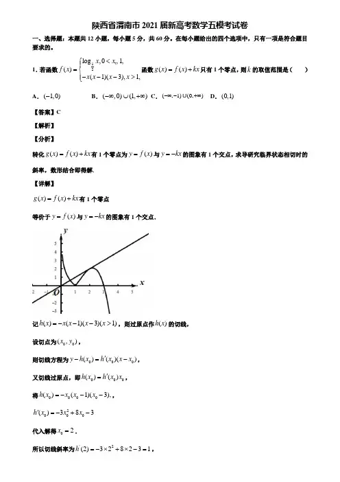 陕西省渭南市2021届新高考数学五模考试卷含解析