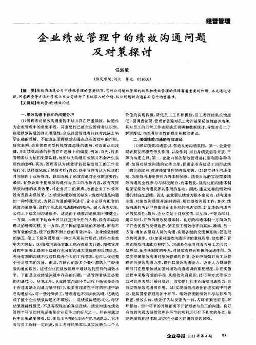 企业绩效管理中的绩效沟通问题及对策探讨