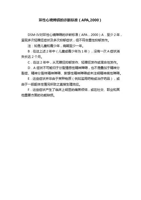 环性心境障碍的诊断标准（APA,2000）