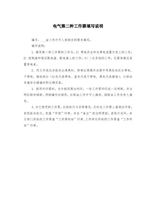电气第二种工作票填写说明