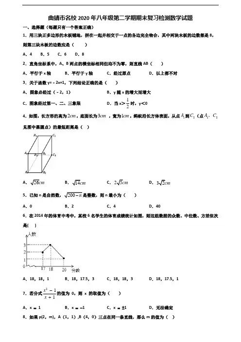 曲靖市名校2020年八年级第二学期期末复习检测数学试题含解析