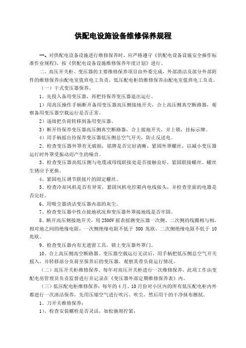 供配电设施设备维修保养规程