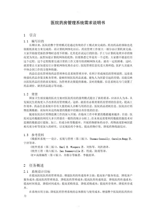 医院药房管理系统需求说明书