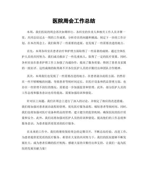 医院周会工作总结