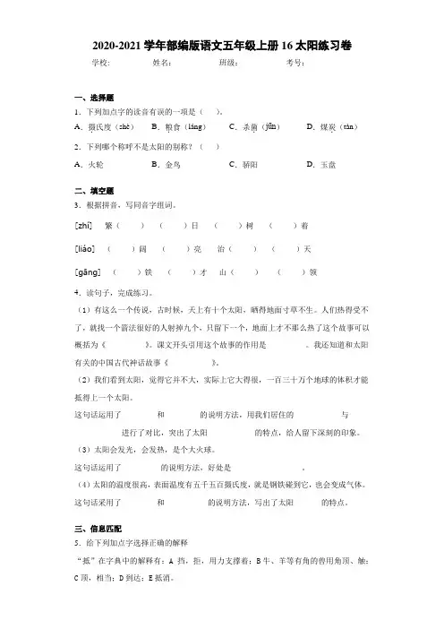 2020-2021学年部编版语文五年级上册16太阳练习卷(1)