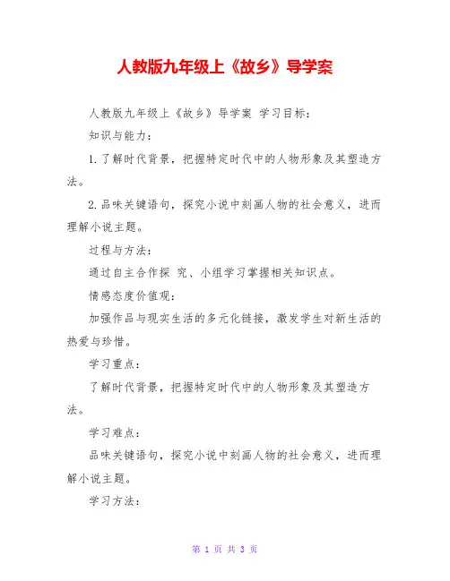 人教版九年级上《故乡》导学案