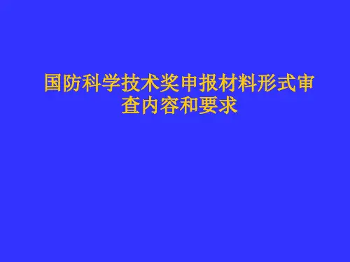 国防科学技术奖申报材料形式审查内容和要求