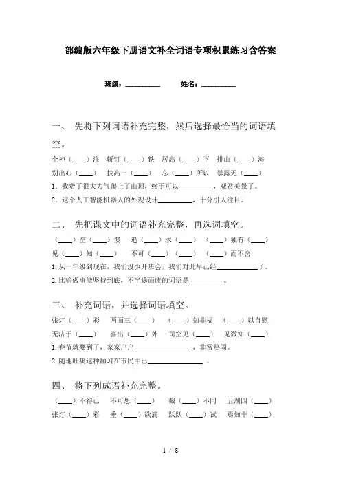 部编版六年级下册语文补全词语专项积累练习含答案