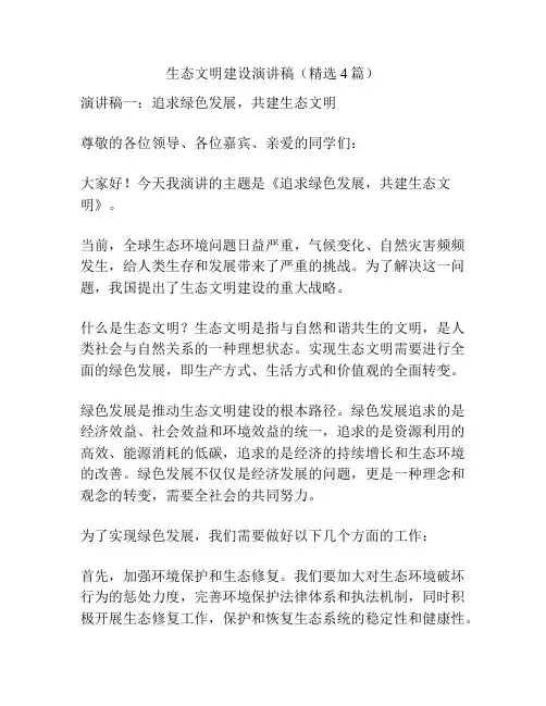 生态文明建设演讲稿(精选4篇)