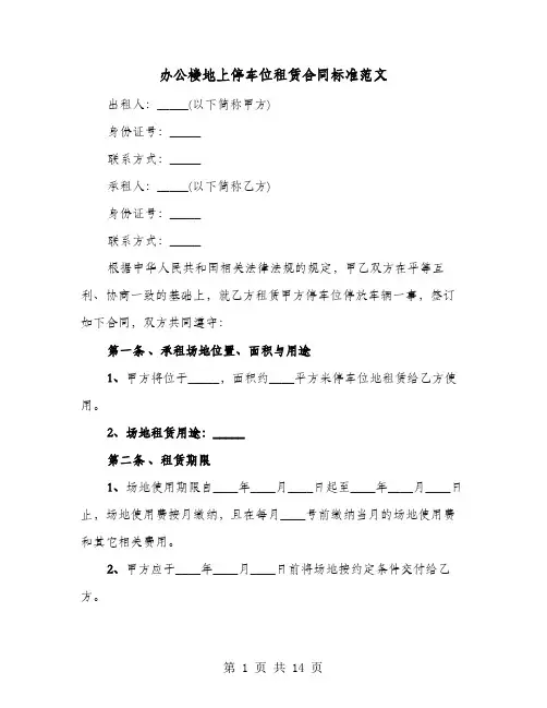 办公楼地上停车位租赁合同标准范文(4篇)