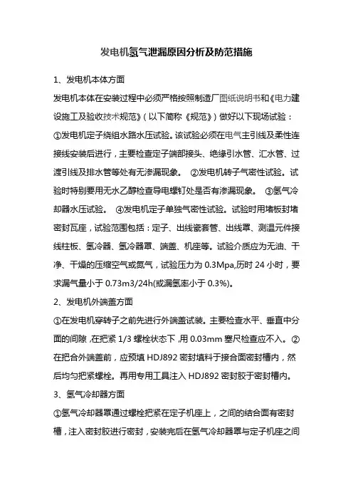 发电机氢气纯度降低原因分析及防范措施