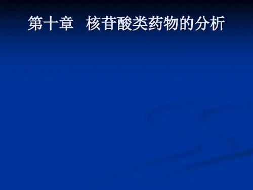 第十章 核酸类药物分析(NO)