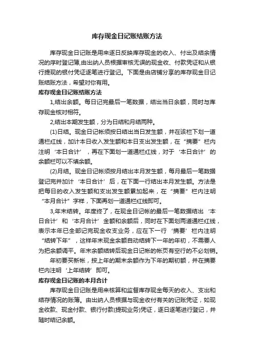 库存现金日记账结账方法