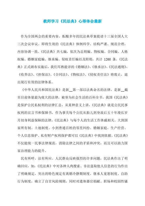 教师学习《民法典》心得体会最新