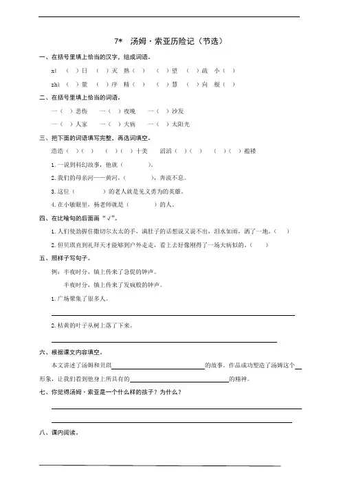 最新部编版小学语文六年级下册  7  汤姆·索亚历险记(节选)  同步练习题(word版有答案)