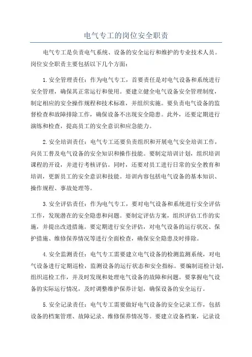 电气专工的岗位安全职责