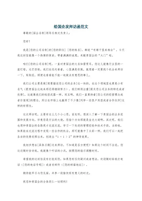给国企发拜访函范文