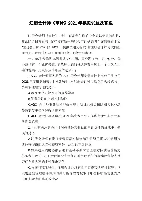 注册会计师《审计》2021年模拟试题及答案
