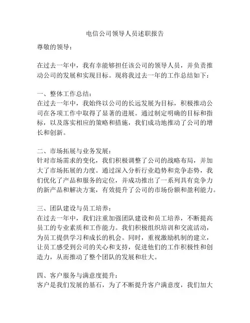 电信公司领导人员述职报告