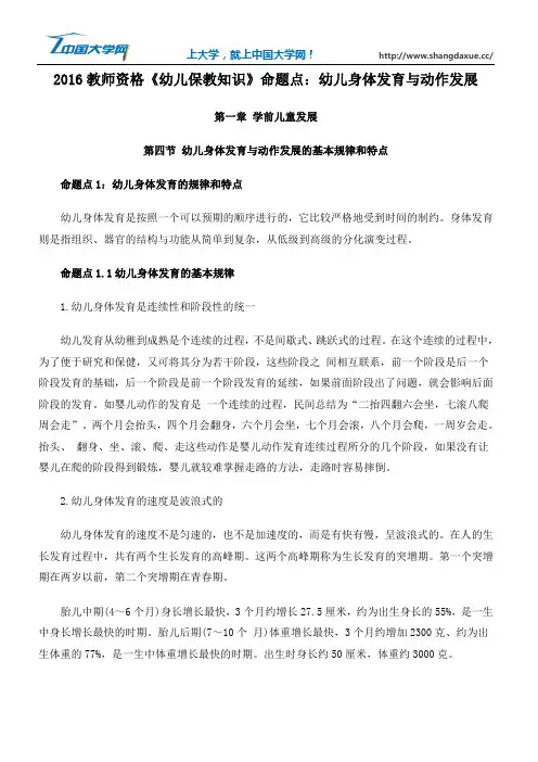 2016教师资格《幼儿保教知识》命题点：幼儿身体发育与动作发展