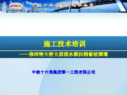 技术培训-锁扣钢管桩围堰.