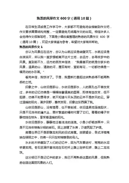 熟悉的风景作文600字（通用10篇）