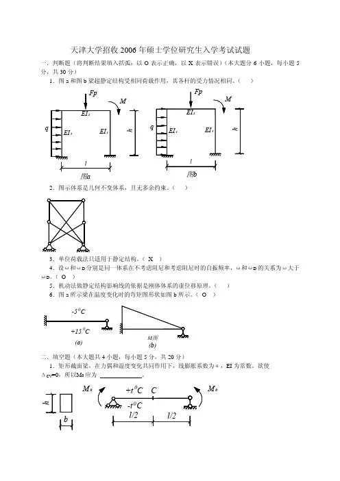 天津大学结构力学真题答案_2006年