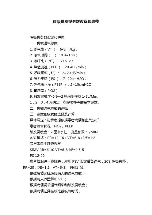 呼吸机常规参数设置和调整