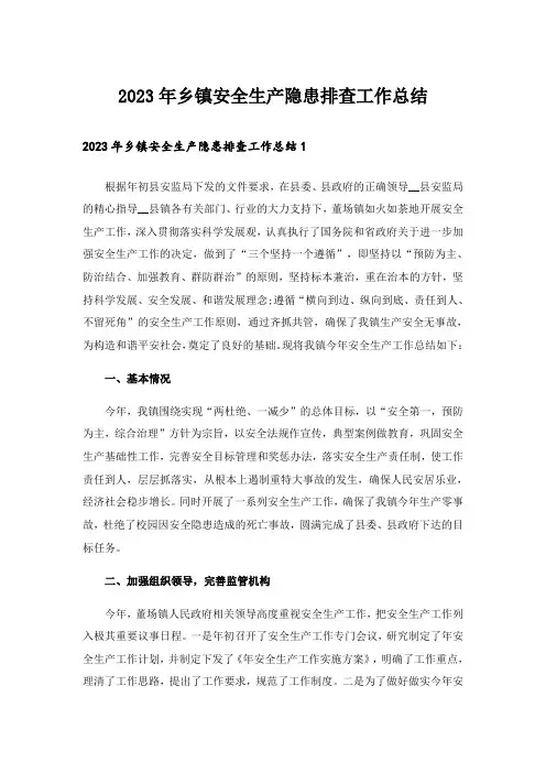 2023年乡镇安全生产隐患排查工作总结