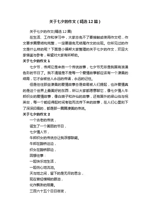 关于七夕的作文（精选12篇）