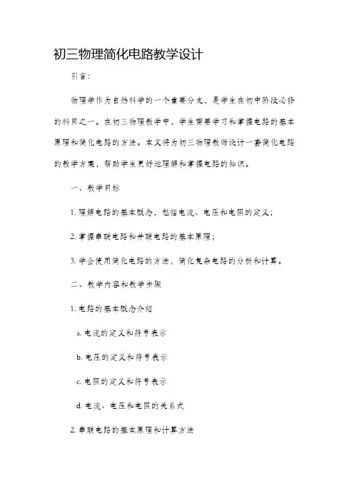 初三物理简化电路教学设计