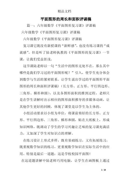 平面图形的周长和面积评课稿