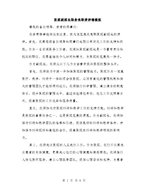 医院副院长职务竞职演讲稿模板（四篇）