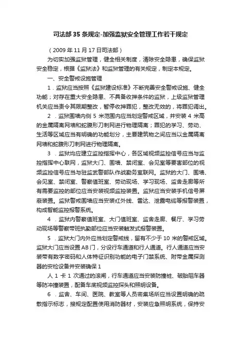司法部35条规定-加强监狱安全管理工作若干规定