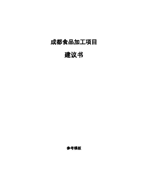 成都食品加工项目建议书