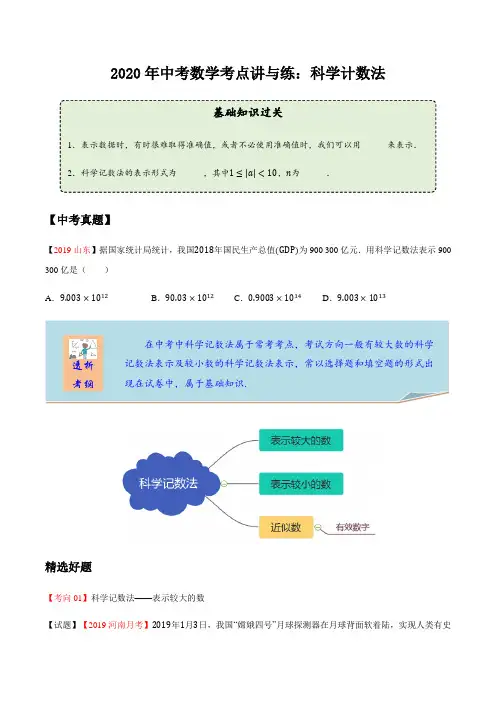 2020年中考数学考点讲与练：科学记数法(含答案)