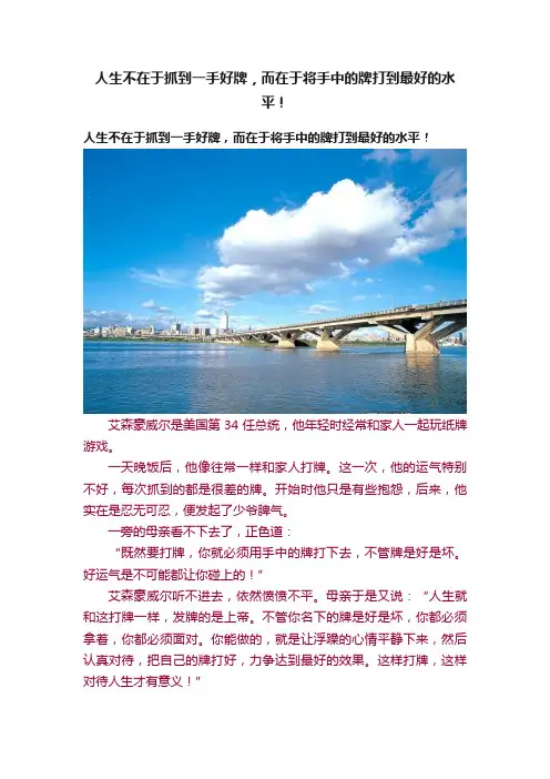 人生不在于抓到一手好牌，而在于将手中的牌打到最好的水平！