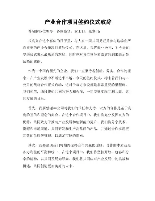  产业合作项目签约仪式致辞