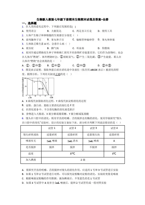 生物新人教版七年级下册期末生物期末试卷及答案-全册