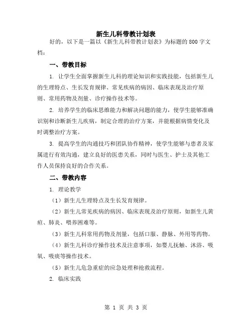 新生儿科带教计划表